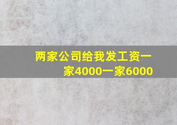 两家公司给我发工资一家4000一家6000