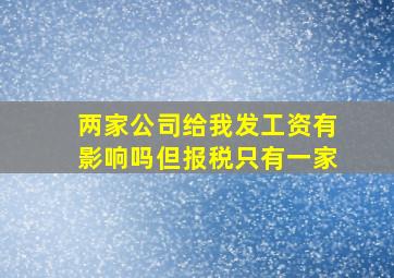 两家公司给我发工资有影响吗但报税只有一家