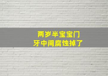 两岁半宝宝门牙中间腐蚀掉了