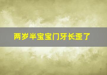 两岁半宝宝门牙长歪了