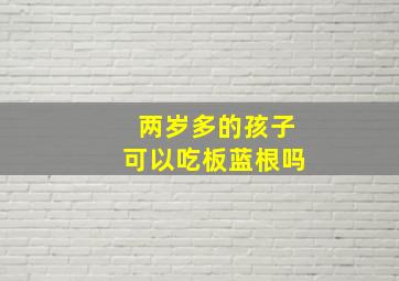 两岁多的孩子可以吃板蓝根吗