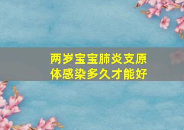 两岁宝宝肺炎支原体感染多久才能好