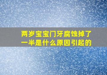 两岁宝宝门牙腐蚀掉了一半是什么原因引起的