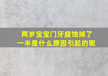 两岁宝宝门牙腐蚀掉了一半是什么原因引起的呢