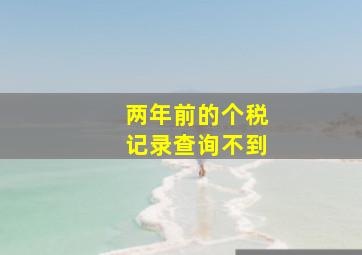 两年前的个税记录查询不到