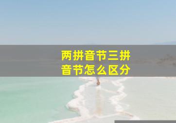 两拼音节三拼音节怎么区分