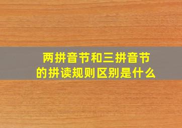 两拼音节和三拼音节的拼读规则区别是什么