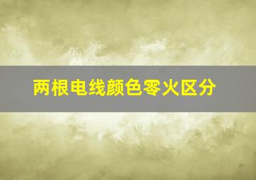 两根电线颜色零火区分