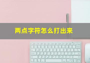 两点字符怎么打出来