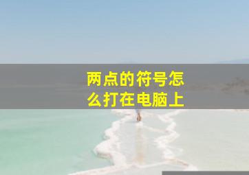 两点的符号怎么打在电脑上