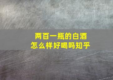 两百一瓶的白酒怎么样好喝吗知乎