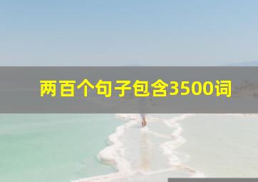 两百个句子包含3500词