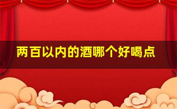 两百以内的酒哪个好喝点