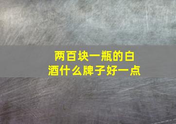 两百块一瓶的白酒什么牌子好一点