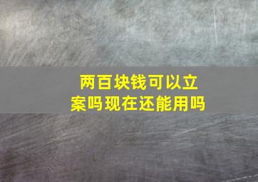 两百块钱可以立案吗现在还能用吗