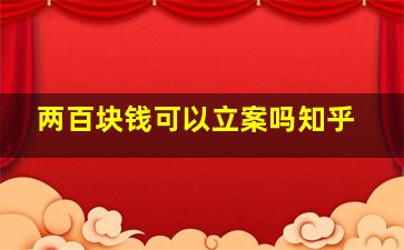 两百块钱可以立案吗知乎