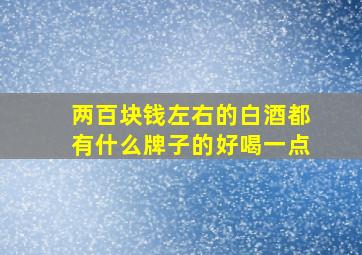 两百块钱左右的白酒都有什么牌子的好喝一点