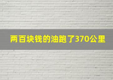 两百块钱的油跑了370公里