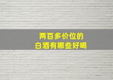 两百多价位的白酒有哪些好喝