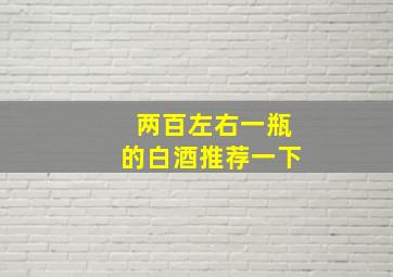 两百左右一瓶的白酒推荐一下