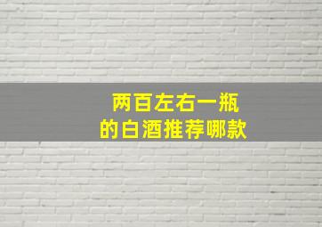 两百左右一瓶的白酒推荐哪款