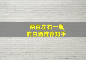 两百左右一瓶的白酒推荐知乎