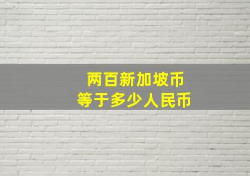 两百新加坡币等于多少人民币