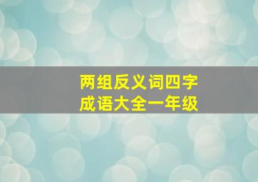 两组反义词四字成语大全一年级