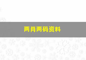 两肖两码资料