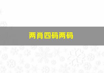 两肖四码两码