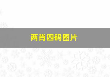 两肖四码图片