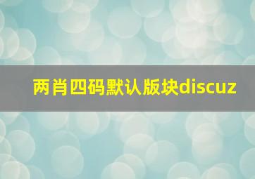 两肖四码默认版块discuz