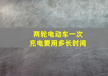 两轮电动车一次充电要用多长时间