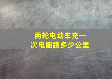 两轮电动车充一次电能跑多少公里