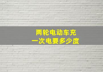 两轮电动车充一次电要多少度