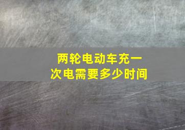 两轮电动车充一次电需要多少时间