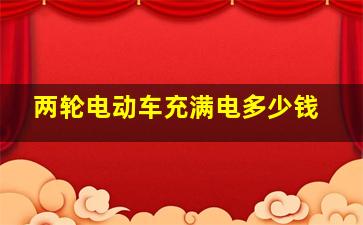 两轮电动车充满电多少钱