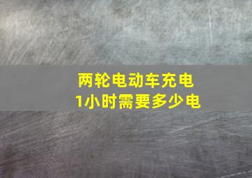 两轮电动车充电1小时需要多少电