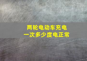 两轮电动车充电一次多少度电正常