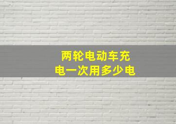 两轮电动车充电一次用多少电