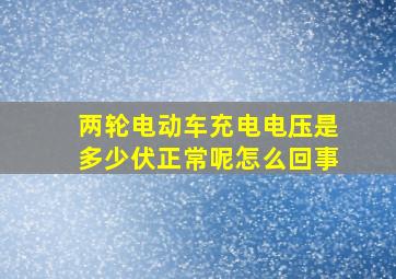 两轮电动车充电电压是多少伏正常呢怎么回事