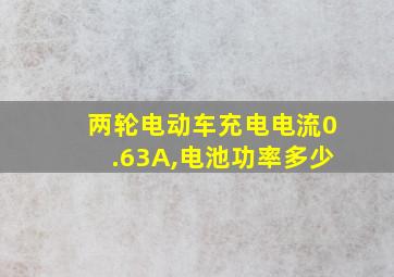 两轮电动车充电电流0.63A,电池功率多少