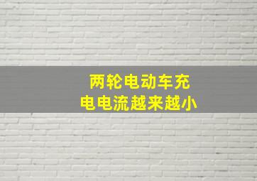 两轮电动车充电电流越来越小