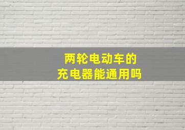 两轮电动车的充电器能通用吗