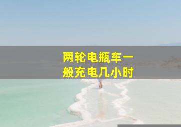 两轮电瓶车一般充电几小时