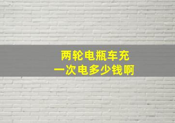 两轮电瓶车充一次电多少钱啊