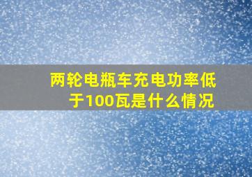 两轮电瓶车充电功率低于100瓦是什么情况