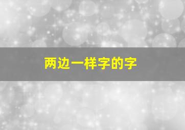 两边一样字的字