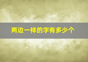 两边一样的字有多少个