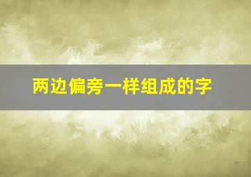 两边偏旁一样组成的字